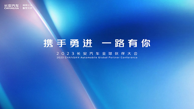2023长安汽车全球伙伴大会